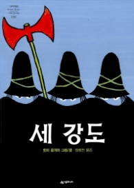 세 강도 (네버랜드 세계의 걸작 그림책 038)